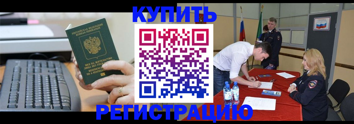 временная регистрация купить в Когалыме